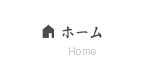 ホーム/Home