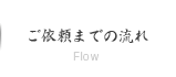 ご依頼までの流れ/Flow