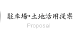 駐車場・土地活用提案/Proposal