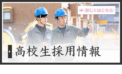 高校採用