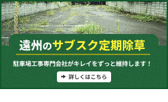 遠州のサブスク定期除草