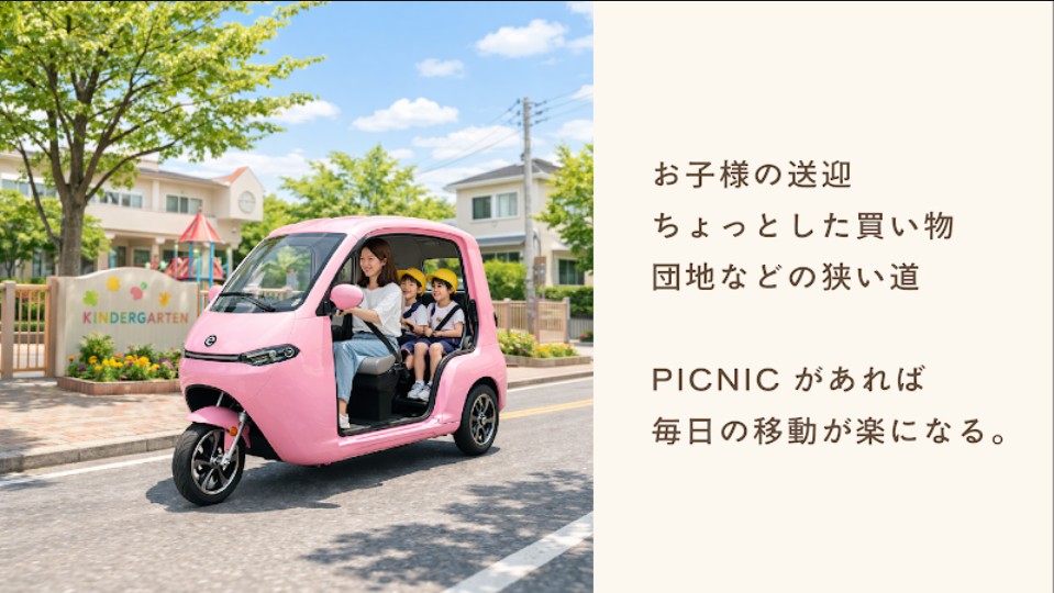 お子様の送迎 ちょっとした買い物 団地などの狭い道 PICNICがあれば 毎日の移動が楽になる。