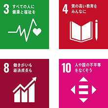 3 すべての人に健康と福祉を 4 質の高い教育をみんなに 8 働きがいも経済成長も 10 人や国の不平等をなくそう