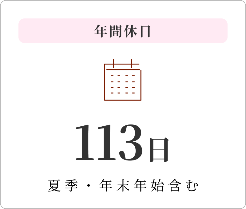 年間休日 113日 夏季・年末年始含む