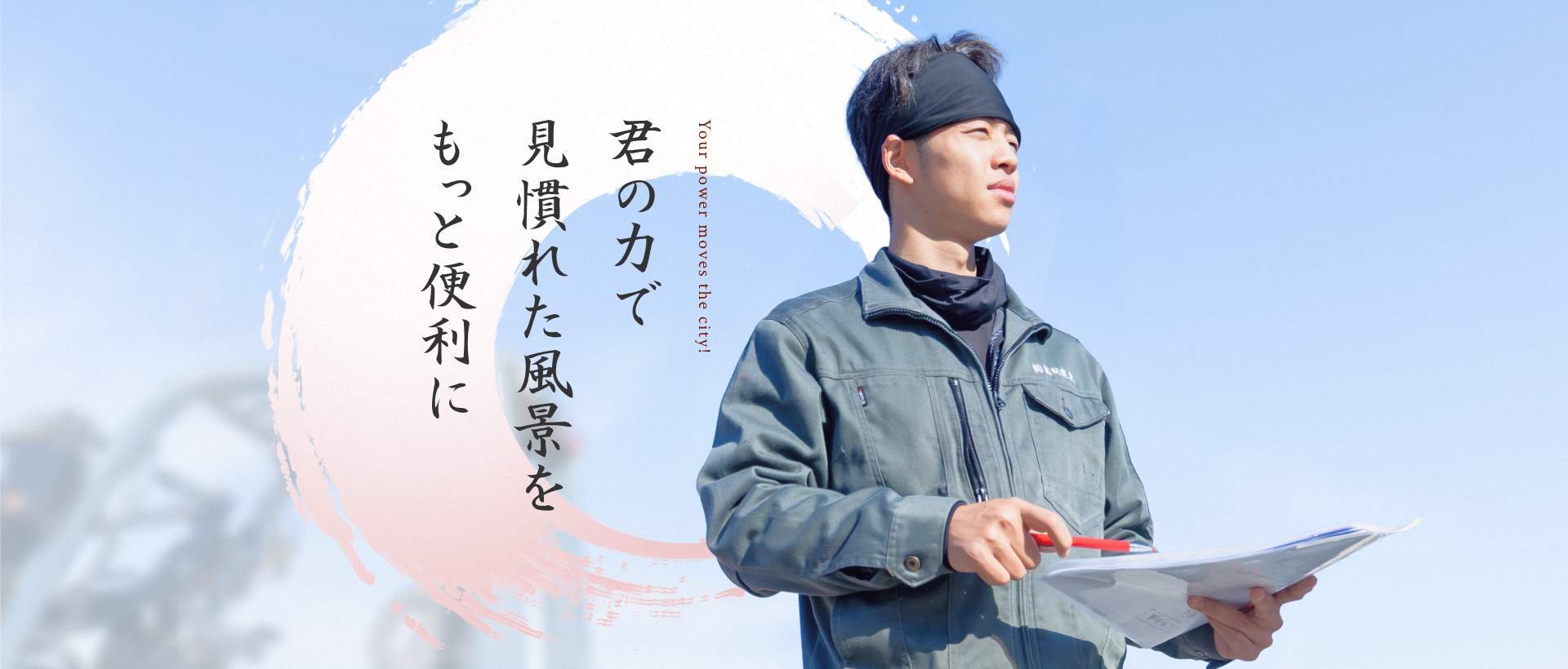 君の力で見慣れた風景をもっと便利に Your power move the city!