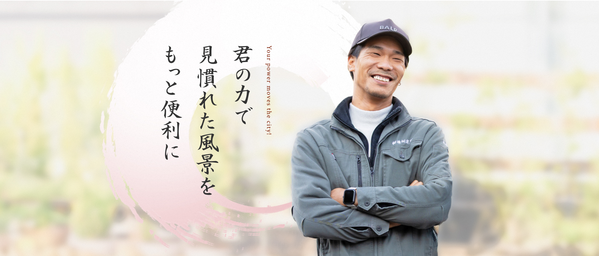 君の力で見慣れた風景をもっと便利に Your power move the city!